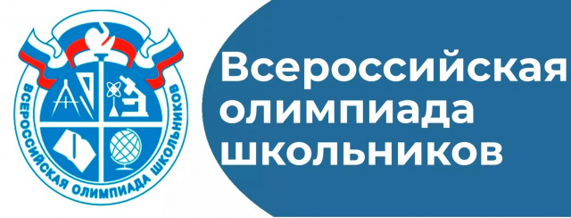 Всероссийская олимпиада школьников
